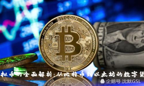 多国虚拟币的全面解析：从比特币到以太坊的数字货币发展