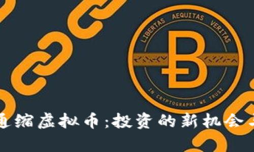 深入了解通缩虚拟币：投资的新机会与风险分析