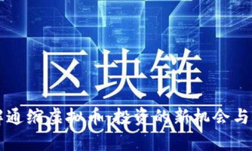 深入了解通缩虚拟币：投资的新机会与风险分析