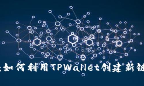 深入解析：如何利用TPWallet创建新链及其优势