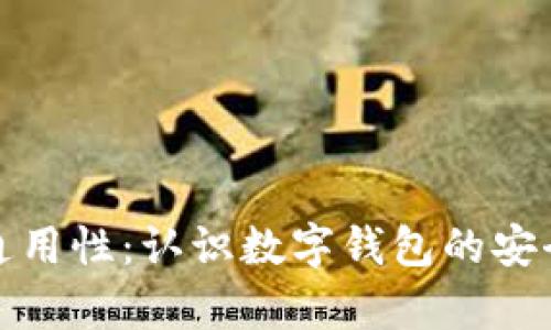 助记词的通用性：认识数字钱包的安全与兼容性