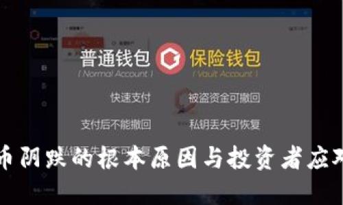 虚拟币阴跌的根本原因与投资者应对策略