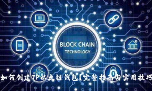 如何创建TP以太链钱包？完整指南与实用技巧
