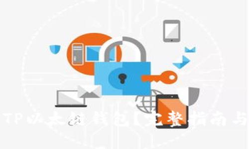 如何创建TP以太链钱包？完整指南与实用技巧