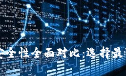 TPWallet与小狐狸钱包安全性全面对比：选择最可靠的数字资产管理工具