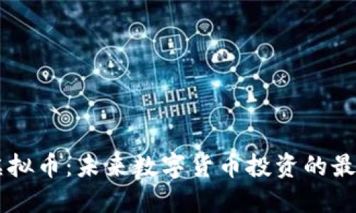 BITC虚拟币：未来数字货币投资的最佳选择