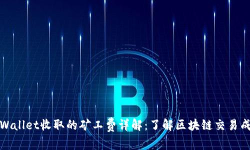 TPWallet收取的矿工费详解：了解区块链交易成本