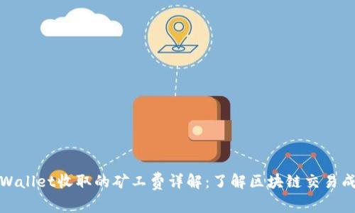 TPWallet收取的矿工费详解：了解区块链交易成本