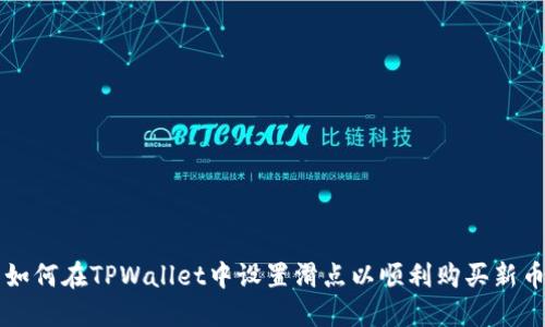 如何在TPWallet中设置滑点以顺利购买新币