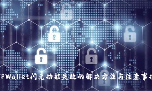 TPWallet闪兑功能失效的解决方法与注意事项