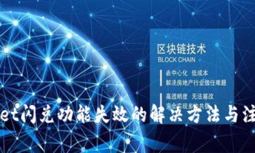 TPWallet闪兑功能失效的解决方法与注意事项
