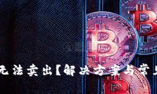 TPWallet无法卖出？解决方案与常见问题解析