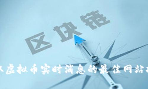 获取虚拟币实时消息的最佳网站推荐
