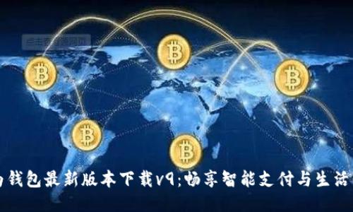 华为钱包最新版本下载v9:畅享智能支付与生活便利