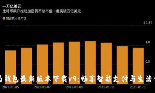 华为钱包最新版本下载v9:畅享智能支付与生活便利