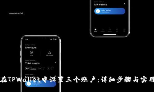 如何在TPWallet中设置三个账户：详细步骤与实用技巧