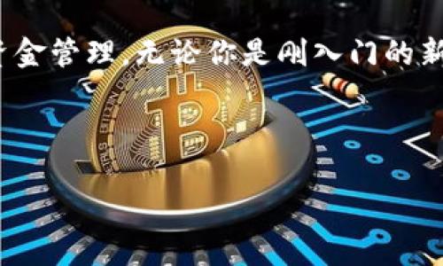 bianoti如何通过tpwallet轻松添加市场的完整指南/bianoti
tpwallet, 添加市场, 加密货币/guanjianci

引言
在加密货币的世界里，选择合适的钱包和平台进行交易，是每个投资者必须面对的重要决策。tpwallet作为一个多功能数字钱包，不仅支持存储多种加密货币，还为用户提供了灵活的市场添加功能，通过这一功能，用户可以将所需的市场渠道灵活集合，交易体验。本文将详细介绍如何在tpwallet中添加市场，帮助你更高效地管理和交易数字资产。

tpwallet简介
tpwallet是一款高度安全且便捷的加密货币钱包，专为满足交易者和投资者的各种需求而设计。它支持多种主流的加密货币，如比特币、以太坊、莱特币等，同时还具备去中心化应用（DApp）功能。用户不仅可以通过tpwallet进行资产管理，还可以使用其内置的市场交易来实现资产增值。这种综合性使得tpwallet在竞争激烈的数字钱包市场中脱颖而出，越来越多的用户开始选择它作为自己资金管理的管控平台。

为何在tpwallet中添加市场
在tpwallet中添加市场能够帮助用户交易策略、提升资金使用效率。通过将不同市场整合到一个钱包中，用户能够实现更灵活的交易操作，及时把握市场动向。特别是对于那些需要频繁交易的用户来说，能够在同一平台管理多市场，显著提高交易的便利性。无论是寻找新的投资机会，还是进行套利交易，添加市场都是不可或缺的一步。

步骤一：下载并安装tpwallet
首先，确保你已在设备上成功下载并安装tpwallet。它支持多个操作系统，包括iOS和Android。在应用商店中搜索“tpwallet”，下载安装后，创建一个新账户或导入已有钱包。设置账户时，请务必妥善保管助记词和私钥，确保账户的安全性。

步骤二：打开市场模块
成功登录后，找到钱包界面的“市场”或“交易”模块。在主界面中，通常会有明显的市场入口。点击进入，系统将展示可供添加的市场列表。这时候，你可能会看到许多国内外知名的交易所，为进一步添加市场做好准备。

步骤三：选择并添加市场
在市场模块中，你会发现多种可供选择的市场选项。为了满足不同用户的需求，各大交易所的接口被整合到tpwallet中。选择你感兴趣的市场，通常会有“添加”或“连接”的按钮。点击之后，系统会提示输入一些必要信息，如API密钥等。对于初学者来说，了解API密钥的生成及其使用是非常重要的一步，确保你按照市场的要求输入正确的信息。

步骤四：确认并保存设置
输入完相关信息后，系统会提示确认你的设置。请认真检查填写的市场信息和API密钥，确保没有任何拼写错误。在确认无误后，点击保存或确认按钮，系统会将该市场添加至你的钱包中。这一过程通常只需几分钟，如果网络状况良好，便可顺利完成。

步骤五：进行市场交易
市场添加成功后，你可以在钱包中随时查看新的市场数据和交易信息。此时，可以使用tpwallet进行加密货币的交易，查看市场行情和资产变动。tpwallet的界面友好，操作简单，即使是初学者也能迅速上手。在交易中，记得关注各大市场的手续费，确保自己的投资效益最大化。

常见问题解答
许多用户在使用tpwallet添加市场时，可能会遇到一些常见问题。以下是一些解答，帮助用户更好地解决问题。

h41. 什么是API密钥？如何获取？/h4
API密钥是一种安全凭证，它允许tpwallet与其他市场进行信息交换。用户需要在各个交易所的账户设置中找到API管理选项，创建新的API密钥，并授予tpwallet必要的访问权限。请妥善保管该密钥，切勿透露给任何人，确保账户安全。

h42. 添加多个市场是否会影响钱包的性能？/h4
通常情况下，tpwallet能高效管理多个市场，性能不会受到显著影响。然而，用户添加过多市场可能会导致界面信息繁杂，因此建议根据信息需求添加合适数量的市场。

h43. 如何安全管理TPwallet中的资金？/h4
为了安全管理资金，用户应定期更改密码，启用双重认证，并妥善保存恢复助记词和私钥。此外，重要的私人信息不要随意分享，更不要在不安全的网络环境下进行交易。

总结
在加密货币交易中，tpwallet的市场添加功能提供了极大的便利性与安全性，帮助用户更好地管理资产及进行交易。通过简单几步，用户便可以将多个市场整合到一个钱包，实现高效、灵活的资金管理。无论你是刚入门的新手，还是经验丰富的投资者，掌握tpwallet的使用技巧，能够为你的交易旅程增添更多的可能性和乐趣。

最后，建议每位用户在不断更新市场信息的过程中，保持密切关注行业动态和交易所规定，密切把握市场机会，实现个人投资的最大化收益！

希望以上内容能够帮助你顺利添加tpwallet中的市场，开启你的数字资产管理新旅程！