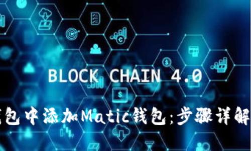如何在TP钱包中添加Matic钱包：步骤详解与技巧分享