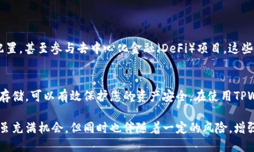   如何正确填写TPWallet登入私钥  / 

 guanjianci  TPWallet, 私钥填写, 加密钱包  /guanjianci 

 引言 
 在区块链技术及加密货币日益普及的今天，拥有一个安全可靠的钱包显得尤为重要。TPWallet作为一款多功能的加密钱包，集成了多种链的支持和用户友好的界面。但在使用TPWallet时，很多新手常常面临一个难题：如何正确填写钱包的私钥。私钥是每个加密钱包的核心，确保正确的填写方式直接关系到账户的安全与资产的保护。

 什么是TPWallet？ 
 TPWallet是一个去中心化钱包，允许用户安全地存储各种数字资产。它不仅支持常见的ERC20和BEP20代币，还能够处理多个链的交易。用户通过私钥和助记词来控制自己的资产，这也正是为什么理解私钥填写的重要性。

 私钥的定义及作用 
 私钥是一串随机生成的数字和字母组合，可以看作是访问和管理您钱包唯一身份的钥匙。用户必须妥善保管这个私钥，因为一旦丢失或泄露，任何人都可以未经授权地访问你的数字资产。私钥允许用户进行交易、查看余额以及管理资产，一旦填写方法错误，可能导致无法获取账户或资金。

 如何获取TPWallet的私钥？ 
 获取TPWallet的私钥通常需要在钱包创建新账户时进行。在创建钱包的过程中，系统会生成一个独特的私钥，并建议用户将其安全保存。不过，需要注意的是，在某些情况下，用户可能已经存有一个旧私钥，而转移到TPWallet时必须正确填写这个私钥。

 私钥的正确填写方式 
 正确填写TPWallet的私钥是确保安全的首要步骤。在填写时需要注意以下几个方面：
ul
    li确保私钥没有额外的空格：在复制粘贴私钥时，重复核查避免任何空格的添加。/li
    li翻译格式：私钥通常为64个字符的字符串，如果私钥存在特定的格式要求（如前缀、分隔符等），务必按照界面提示填写。/li
    li使用支持的字符集：一定要确保使用的是钱包支持的字母和数字，避免使用特殊符号或空格。/li
/ul

 常见的填写错误及解决方案 
 在进行私钥填写时，用户经常会遇到一些典型错误。以下是最常见的几种错误及其解决方案：
ul
    listrong错误格式：/strong若私钥没有按照要求的格式填写，系统会提示错误。这时建议用户检查私钥的长度和是否包含不标准的字符。/li
    listrong粘贴错误：/strong在粘贴私钥时，不慎添加了空格，这种情况很常见。务必在粘贴后查看文本框中的内容，确保没有空格或多余字符。/li
    listrong私钥泄露：/strong在公共场所或不安全的网络环境中填写私钥极为不安全，避免在不受信任的设备上输入敏感信息。/li
/ul

 如何安全存储私人密钥？ 
 安全存储私钥是保护数字资产的重要步骤。以下是一些可靠的存储方式：
ul
    li使用冷钱包：冷钱包是一种离线存储方式，适合长期持有的数字资产，可以有效防止黑客攻击。/li
    li书面记录：将私钥写在纸上并存放在安全地方，例如保险箱，避免将其存储在网络上。/li
    li使用密码管理工具：一些密码管理工具专门为敏感信息提供加密存储，保证私钥的安全性。/li
/ul

 TPWallet的其他功能介绍 
 除了私钥的管理，TPWallet还提供了许多附加功能，使其成为用户的最佳选择。用户可以通过TPWallet以低成本进行加密货币交易、更改资产配置，甚至参与去中心化金融（DeFi）项目。这些功能的整合，旨在让用户能够更加方便、安全地管理他们的数字资产。

 结论 
 TPWallet为用户提供了便利的数字资产管理方式，但私钥的填写和管理是用户必须重点关注的内容。确保正确填写私钥，并采取适当措施安全存储，可以有效保护您的资产安全。在使用TPWallet的过程中，保持警惕，定期更新安全措施，将是您安全管理数字资产的必胜法宝。

 通过以上内容，希望每个用户都能对TPWallet的私钥填写有一个清晰的认识，并掌握如何合理使用这一工具来保证他们的资产安全。加密货币虽充满机会，但同时也伴随着一定的风险，增强知识和提升技能是保护个人资产的最佳策略。
