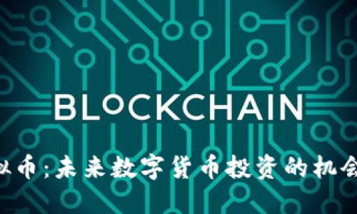 KOS虚拟币：未来数字货币投资的机会与挑战
