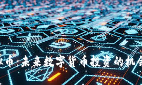 KOS虚拟币：未来数字货币投资的机会与挑战
