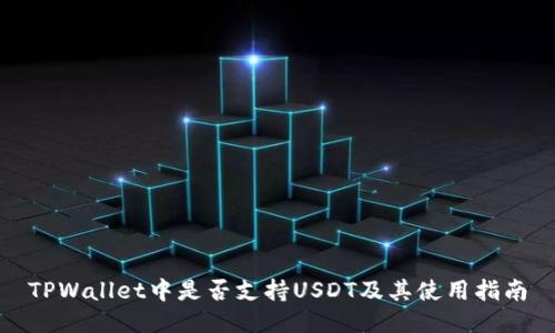 TPWallet中是否支持USDT及其使用指南