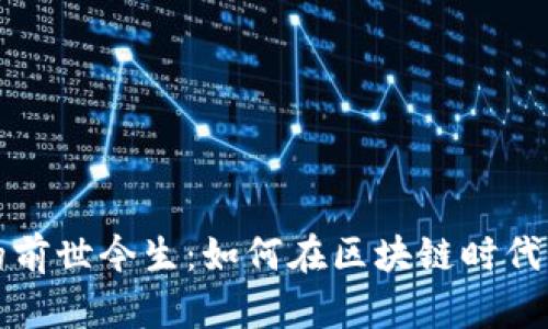 肽链虚拟币的前世今生：如何在区块链时代实现价值转移