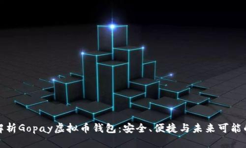 全面解析Gopay虚拟币钱包：安全、便捷与未来可能的发展