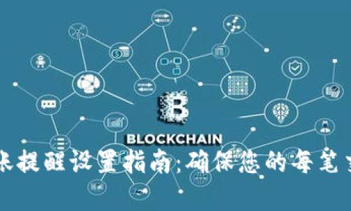 TPWallet到账提醒设置指南：确保您的每笔交易实时通知