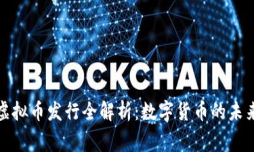 柬埔寨虚拟币发行全解析：数字货币的未来与风险