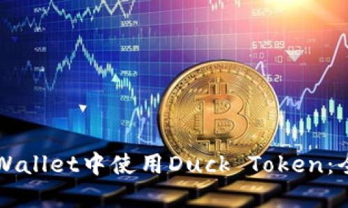 如何在TPWallet中使用Duck Token：全方位指南