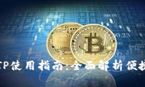 电子钱包TP使用指南：全面解析便捷支付体验
