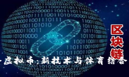 北京冬奥会虚拟币：新技术与体育结合的未来趋势