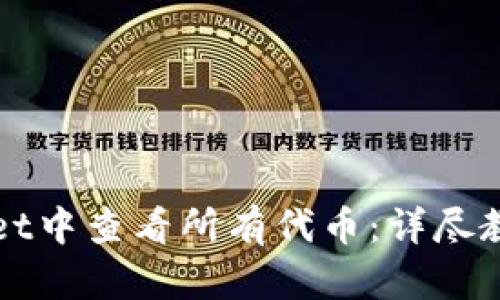 如何在TPWallet中查看所有代币：详尽教程与实用技巧