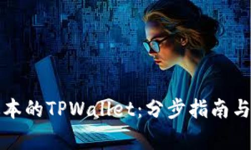 如何安装老版本的TPWallet：分步指南与常见问题解答