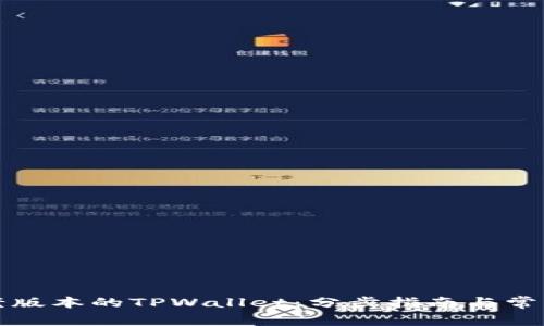 如何安装老版本的TPWallet：分步指南与常见问题解答