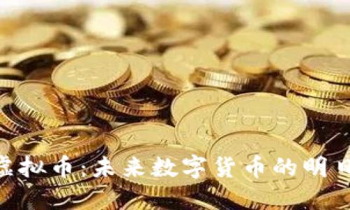 ULT虚拟币：未来数字货币的明日之星