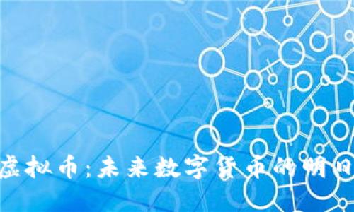 ULT虚拟币：未来数字货币的明日之星