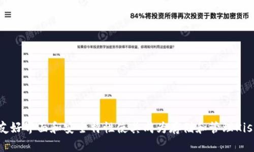   如何将Kishu代币轻松转移至TP Wallet：一步步详解 / 

 guanjianci Kishu代币, TP Wallet, 加密货币转账 /guanjianci 

引言
在当今迅速发展的数字货币世界中，越来越多的人开始关注加密资产的管理和交易。Kishu Inu（Kishu）作为一种受欢迎的去中心化代币，逐渐吸引了更多投资者的目光。与此同时，TP Wallet作为一款方便实用的加密货币钱包，能够安全存储多种类型的数字货币。本文将深入探讨如何将Kishu代币转移至TP Wallet，提供详细步骤、注意事项及相关信息，让用户享受流畅的转账体验。

Kishu代币简介
Kishu Inu是一种基于以太坊区块链的去中心化加密货币。自发布以来，Kishu因其社区驱动的特性和可爱的品牌形象而迅速成为热门话题。它的价格波动性吸引了大量投资者参与，许多人也希望能在合适的时机通过交易实现盈利。Kishu的独特之处在于它不仅是货币，更是一个广阔社区的一部分，用户们在社交媒体上活跃互动，分享经验和策略。

TP Wallet概述
TP Wallet是一款多功能的数字货币钱包，支持多种主流加密货币的存储和管理。它以安全、用户友好和高效为特色，致力于为用户提供最佳的使用体验。通过TP Wallet，用户可以方便地发送和接收加密资产，随时查看账户余额和交易历史。此外，TP Wallet还为用户提供了出色的隐私保护功能，确保所有交易信息的安全性和保密性。

准备工作：安装TP Wallet
在开始转移Kishu代币之前，确保已在您的设备上安装TP Wallet。如果尚未安装，请访问TP Wallet的官方网站，根据提供的指南进行步骤下载安装。建议下载官方渠道的应用程序，以防止因下载非官方版本而导致的安全风险。

创建或导入钱包
如果您是首次使用TP Wallet，需要创建一个新的钱包。在注册过程中，系统会生成您的私钥和助记词。务必将这些信息妥善保存，因为它们是您访问钱包的唯一凭证。如果您已拥有TP Wallet，则只需通过输入助记词导入现有的钱包即可。

获取Kishu代币的合约地址
为了确保您能成功接收Kishu代币，首先需要获取其正确的合约地址。在Etherscan（以太坊区块链浏览器）上搜索“Kishu Inu”，找到该代币的合约地址，并记下来。这一信息至关重要，因为任何错误的合约地址都可能导致资产丢失。

在TP Wallet中添加Kishu代币
打开TP Wallet后，点击“添加代币”选项。输入Kishu的合约地址，并根据提示完成相关信息的填写。在填写完毕后，确保代币信息无误，再进行确认。此时，Kishu代币将成功添加至您的钱包中，您可以在资产列表中查看到它。

获取Kishu代币的接收地址
为了进行转账，接下来需要获取您TP Wallet的接收地址。在“资产”页面，找到Kishu代币，点击“接收”，系统将显示您的接收地址。注意此地址有可能是以”0x”开头的一串字符，确保复制准确，以免在转账过程中出现错误。

从其他钱包转账Kishu代币
如果您已经拥有Kishu代币，并希望将其转移至TP Wallet，您需要在原钱包中进行操作。登录到您的原钱包，找到Kishu代币，然后选择“发送”选项。将之前复制的TP Wallet接收地址粘贴在目标地址栏中，并填写转账金额。再次确认所有信息确保无误，点击发送。

确认交易
完成转账后，您可以在TP Wallet中查看交易状态。通常情况下，交易会在几分钟内被确认。为了确保转账完成，可以在Etherscan上输入您的TP Wallet地址，即可查看交易记录。此时，您应能在TP Wallet中看到接收的Kishu代币。

常见问题解答（FAQ）
在转账过程中，用户可能会遇到若干问题。以下是一些常见问题及其解答，希望能帮助您顺利完成Kishu代币的转移。

h4交易延迟怎么办？/h4
在某些情况下，由于网络拥塞，交易确认可能会延迟。如果交易在合理时间内未被确认，可通过Etherscan查询交易状态，根据需要选择重发交易或联系客服。

h4我可以转账多大额度的Kishu代币吗？/h4
在转账过程中，额度没有固定限制，但请注意-wallet的最低转账门槛和所需的Gas费。确保您在转账前已经预留足够的以太坊余额以支付网络费用。

h4如何确保地址填写正确？/h4
建议在粘贴地址后，先与原钱包的接收地址进行核对。同时可以通过发送小额测试交易，确认无误后再进行大额转账。

结论
通过以上步骤，您可以轻松将Kishu代币转移至TP Wallet。整个过程虽然简单，但请务必保持警惕，确保输入的信息准确无误，特别是合约地址和接收地址。TP Wallet的用户友好界面和安全特性使其成为存储和管理Kishu代币的理想选择。希望本文能为您的加密货币投资之旅提供有益的帮助和指导。如果您有任何疑问或需要进一步的信息，请随时咨询我们。祝您在Kishu的投资中获得成功！