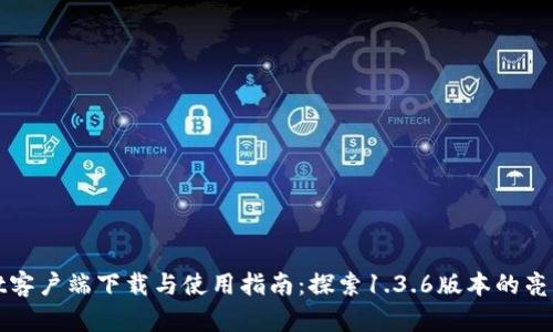 TPWallet客户端下载与使用指南：探索1.3.6版本的亮点与优势