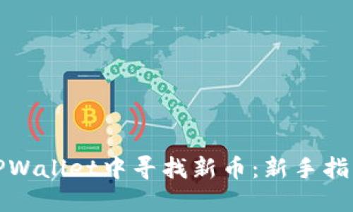 如何在TPWallet中寻找新币：新手指南与技巧