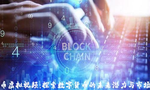 
比特币虚拟视频：探索数字货币的未来潜力与市场机遇