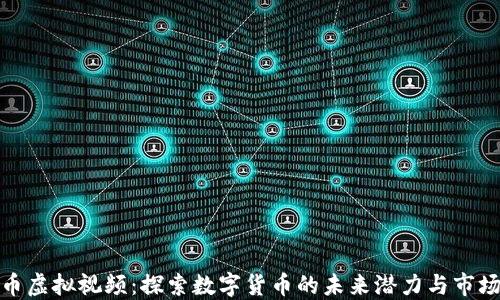 
比特币虚拟视频：探索数字货币的未来潜力与市场机遇