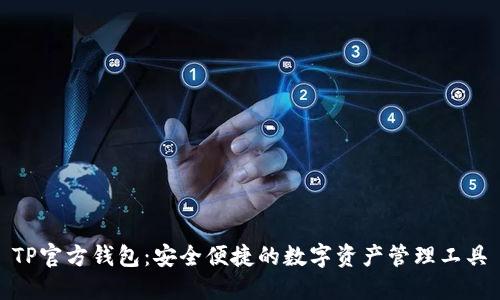 TP官方钱包：安全便捷的数字资产管理工具