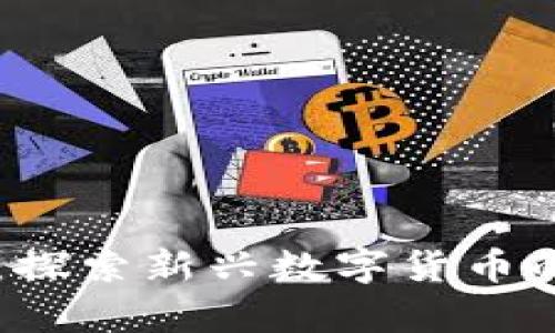 牛犇虚拟币：探索新兴数字货币的潜力与未来
