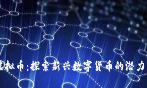 牛犇虚拟币：探索新兴数字货币的潜力与未来