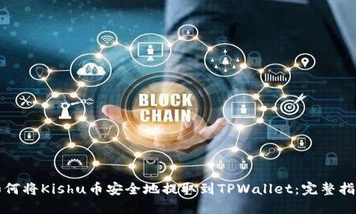如何将Kishu币安全地提取到TPWallet：完整指南