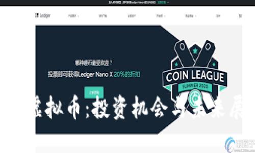 LTD虚拟币：投资机会与未来展望