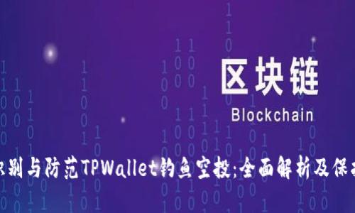 如何识别与防范TPWallet钓鱼空投：全面解析及保护措施