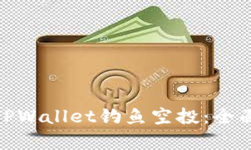 如何识别与防范TPWallet钓鱼空投：全面解析及保护措施